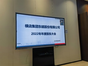 直击股东大会丨预计2023年营收增速下降？横店东磁董事长任海亮：两年高增长后 公司要有更审慎的发展节奏
