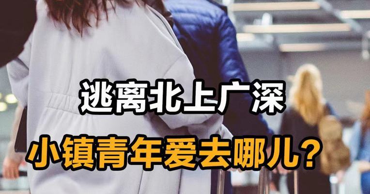 逃离北上广深 小镇青年爱去哪儿？