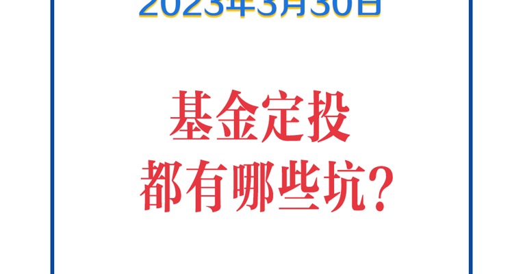 基金问答3月30日 | 基金定投，都有哪些坑？