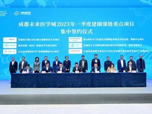 助推科技成果转化应用 11个高能级项目落户成都未来医学城