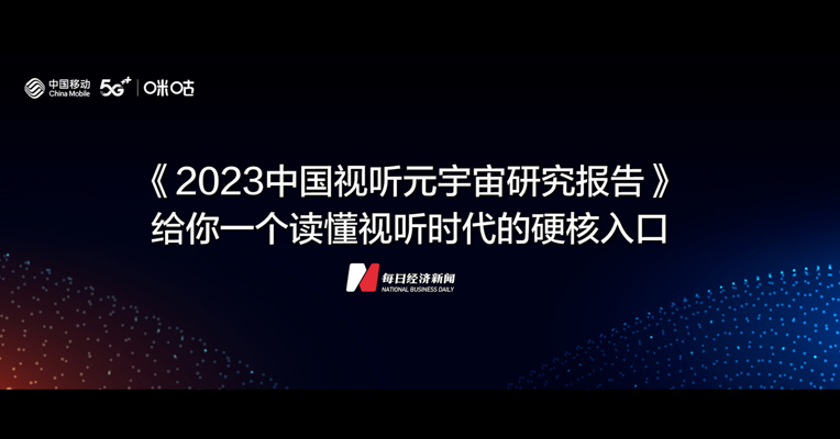 《2023中国视听元宇宙研究报告》发布，给你一个读懂视听时代的硬核入口