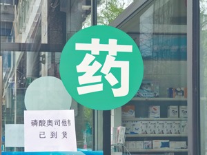 流感“神药”缺货之谜：集采价买不到，加钱又有了？