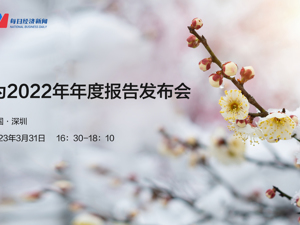 直播｜华为2022年年度报告发布会