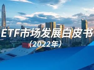 深交所发布ETF市场发展白皮书（2022年）