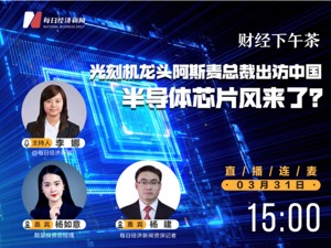 直播丨财经下午茶——光刻机龙头阿斯麦总裁出访中国，半导体芯片风来了？