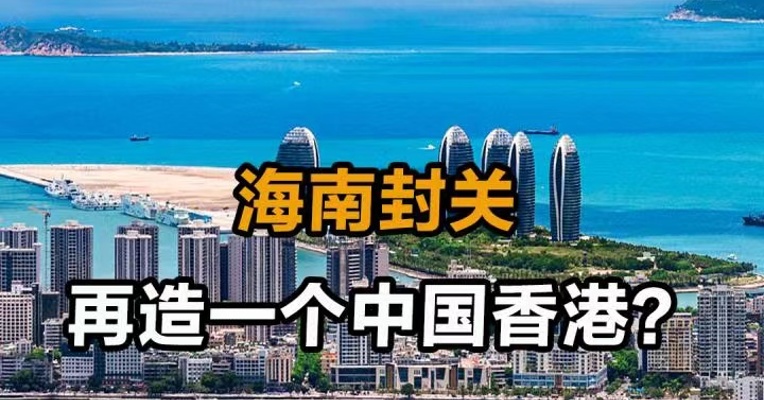 海南封关  再造一个中国香港？