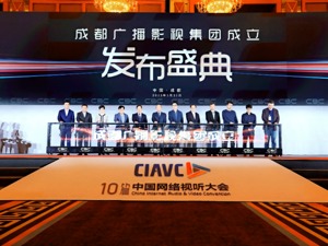 成都广播影视集团正式成立 八大赛道、五大垂类成“重点”