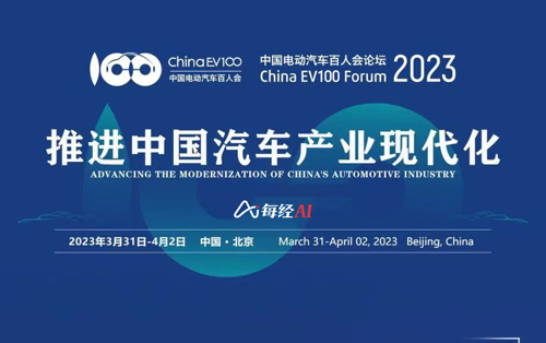 直播 | 中国电动汽车百人会论坛 ——推进中国汽车产业现代化