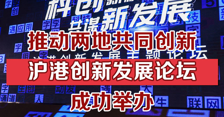 推动两地共同创新，沪港创新发展论坛成功举办