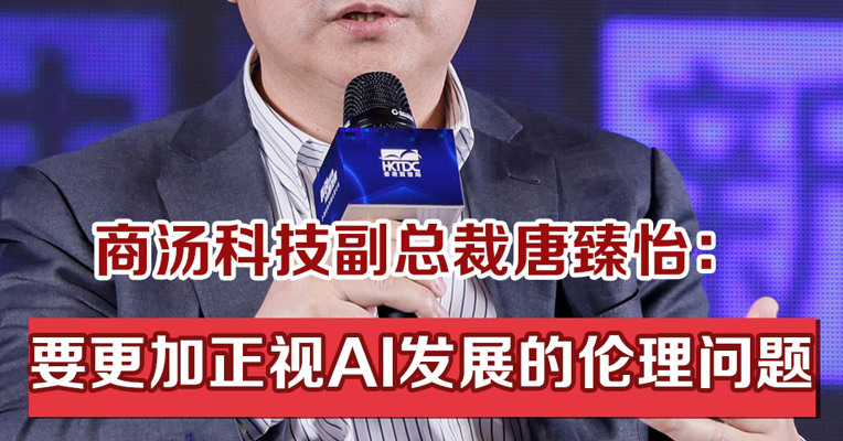 商汤科技副总裁唐臻怡：目前要更加正视AI发展的伦理问题