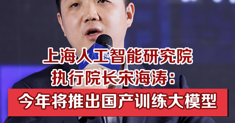 上海人工智能研究院执行院长宋海涛：今年将推出国产训练大模型