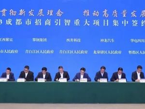 33个重大项目集中签约，他们看中了什么？