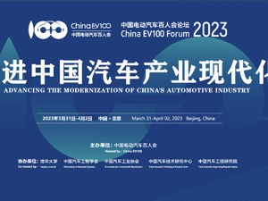 直播｜中国电动汽车百人会论——智能汽车产业论坛