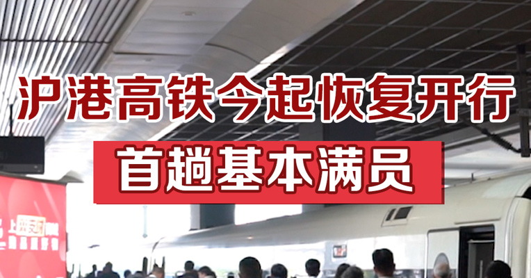沪港高铁今起恢复通行，首趟基本满员