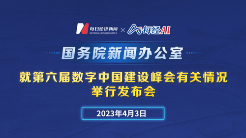 直播丨国新办就第六届数字中国建设峰会有关情况举行发布会