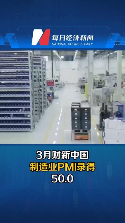 3月财新中国制造业PMI录得50.0