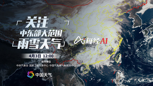 直播丨关注中东部大范围雨雪天气