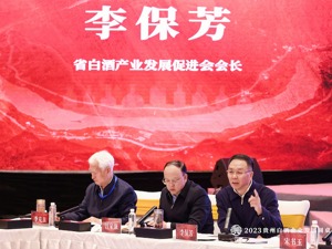 贵州省白酒产业发展促进会会长李保芳：贵州白酒企业应共同努力把蛋糕做大，切不可内卷内耗