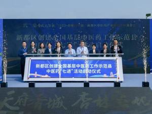 发布中医药特色产业机会清单 成都新都举行中医药产业特色片区推介会