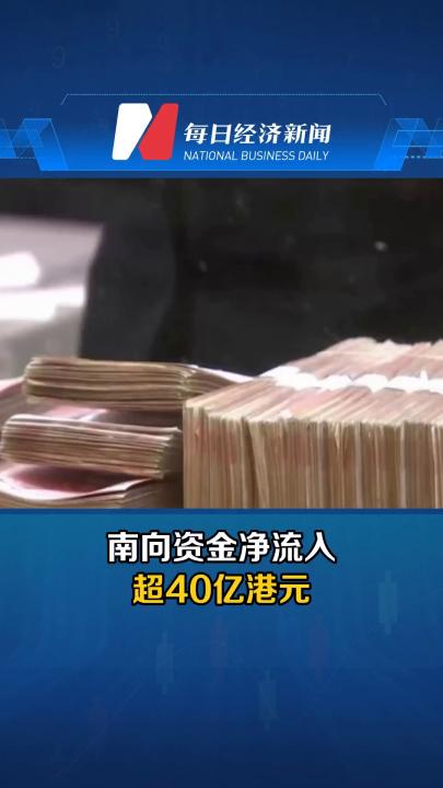 南向资金净流入超40亿港元