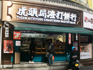 虎头局等待“救命钱”：曾单店估值近亿 “有些雷4年前就埋下了”