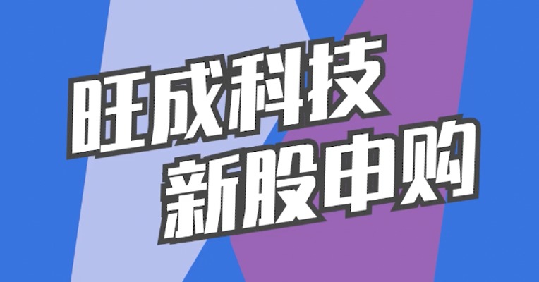 北交所4月4日可打新股：旺成科技