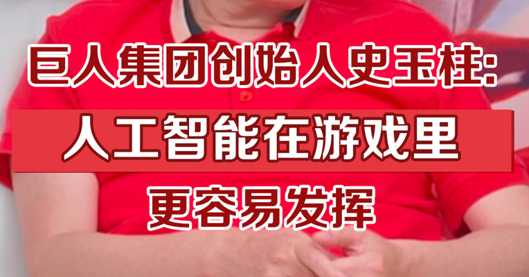巨人集团创始人史玉柱：人工智能在游戏里更容易发挥