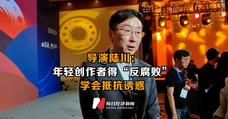 导演陆川：年轻创作者得“反腐败”，学会抵抗诱惑