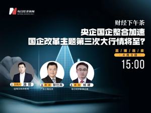 直播丨财经下午茶——央企国企整合加速，国企改革主题第三次大行情将至？