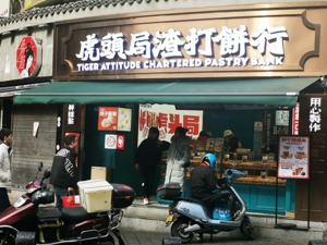 虎头局等待“救命钱”：有些雷4年前就埋下了