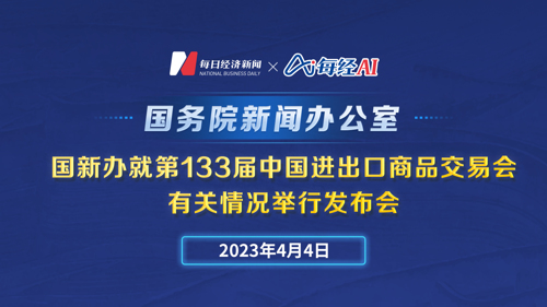 直播丨国新办就第133届中国进出口商品交易会有关情况举行发布会