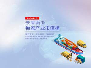 未来商业-物流产业市值榜第24期 | 3月“通达系”冰火两重天：中通快递涨超19%、韵达股份跌超7%