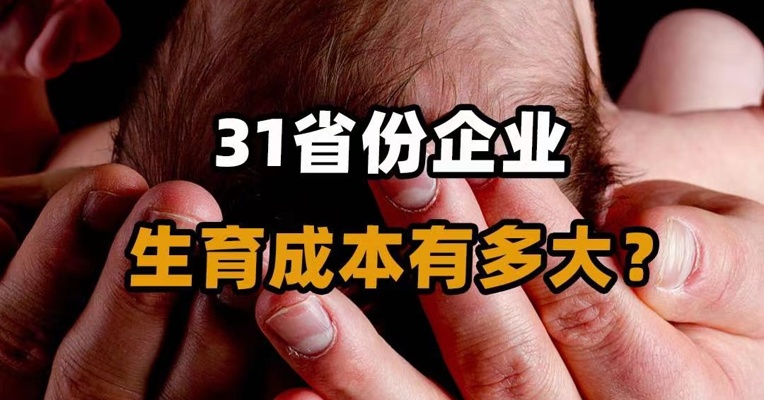 31省份企业 生育成本有多大？