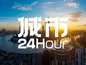 城市24小时 | 稳住基本盘，上海“放大招”