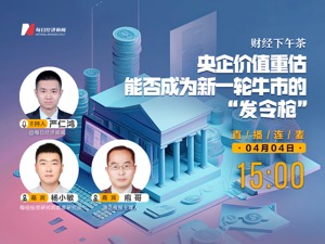 直播丨财经下午茶——央企价值重估，能否成为新一轮牛市的“发令枪”？