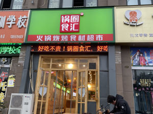 2040万人“在家吃饭”撑起一个IPO：2022年净利2.4亿 将来还要承包你的露营吃喝