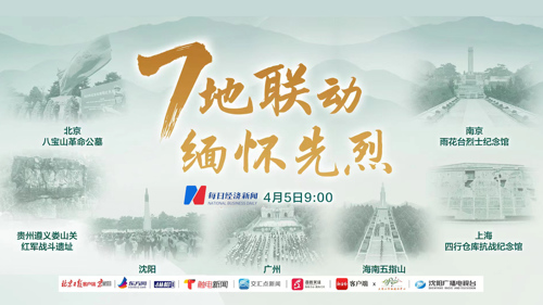 直播丨清明时节，缅怀先烈！