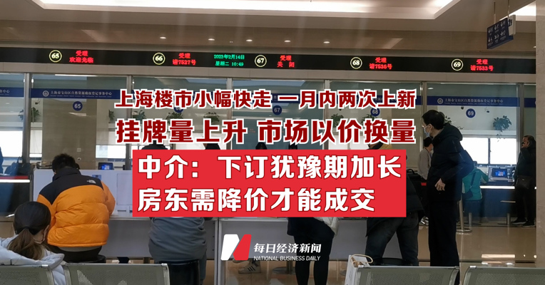 上海楼市小幅快走 一月内两次上新  中介：下订犹豫期加长 房东需降价才能成交