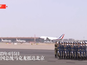 马克龙已抵达！此次和冯德莱恩一同访华，三大看点引关注……