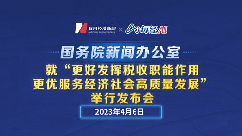 直播丨国新办就“更好发挥税收职能作用 更优服务经济社会高质量发展”举行发布会