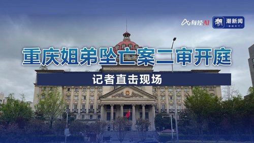 直播丨重庆姐弟坠亡案二审开庭 记者直击现场