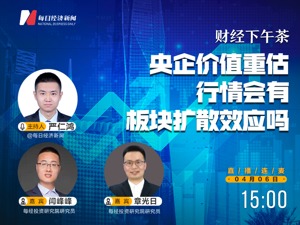 直播丨财经下午茶——央企价值重估行情会有板块扩散效应吗？