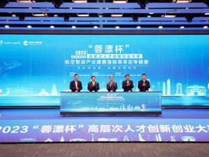 31个高层次项目现场竞逐 2023“蓉漂杯”航空智造产业建圈强链青羊区专题赛落幕