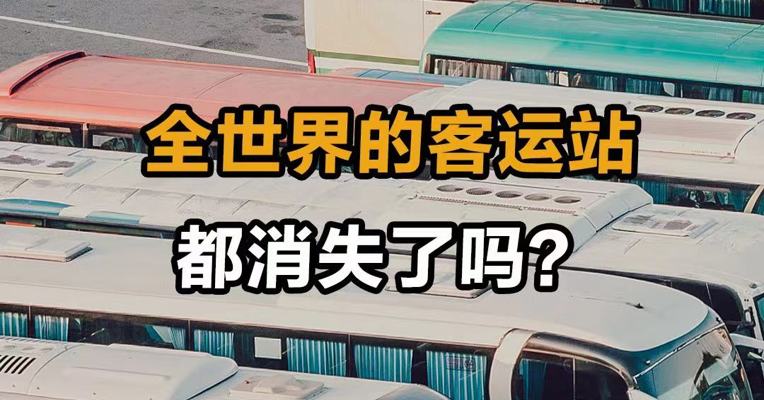 全世界的客运站 都消失了吗？