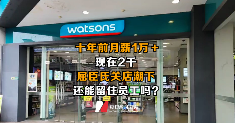 十年前月薪1万＋，现在2千，屈臣氏关店潮下，还能留住员工吗？