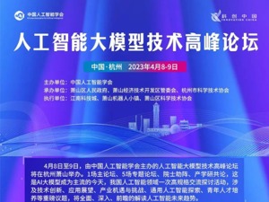 直播丨人工智能大模型技术高峰论坛