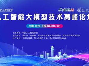 直播丨迎接AI大时代 人工智能大模型技术高峰论坛