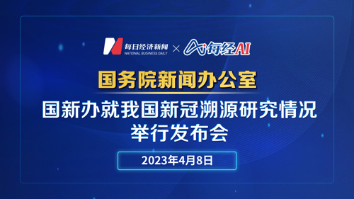 直播丨国新办就我国新冠溯源研究情况举行发布会
