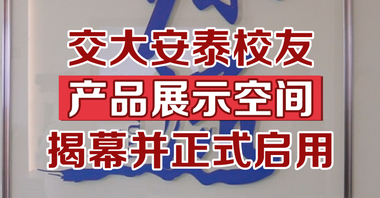 交大安泰校友产品展示空间揭幕并正式启用