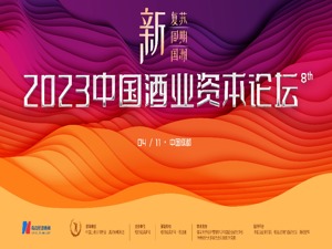 多位酒业大咖预祝2023第八届中国酒业资本论坛成功举办